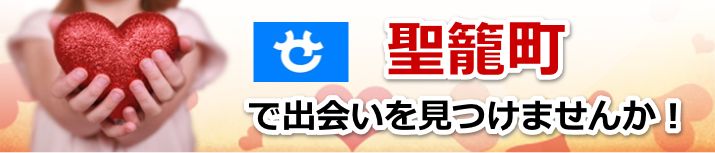 聖籠町