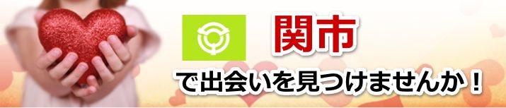 関市