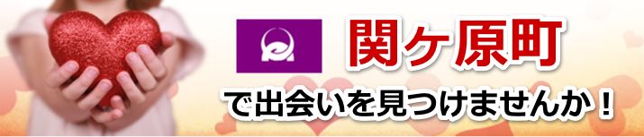 関ケ原町