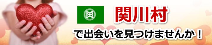 関川村