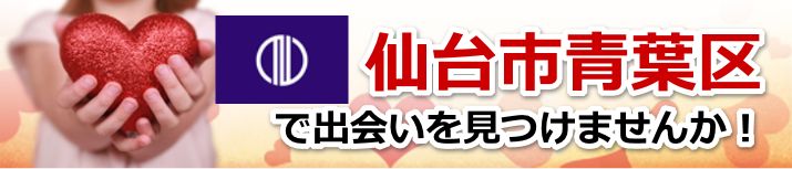 仙台市青葉区