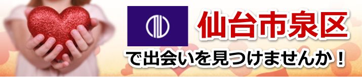 仙台市泉区