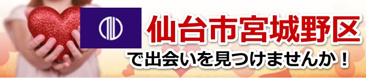 仙台市宮城野区