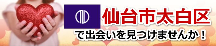 仙台市太白区