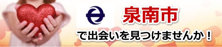泉南市