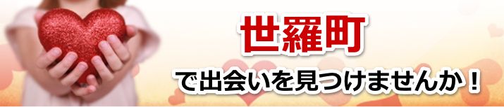 世羅町