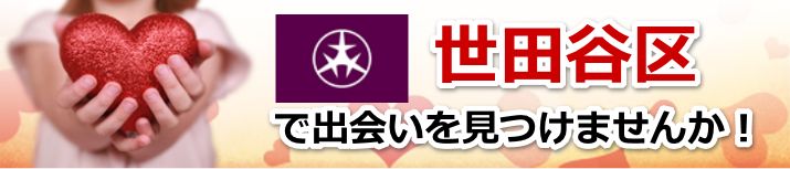 世田谷区