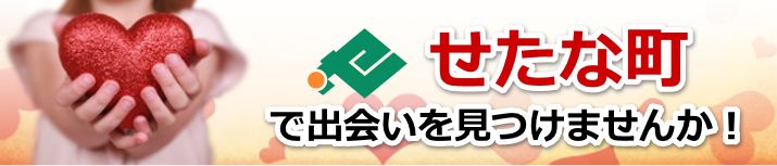 せたな町