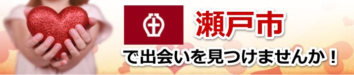 瀬戸市
