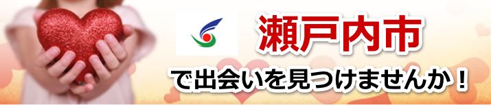 瀬戸内町