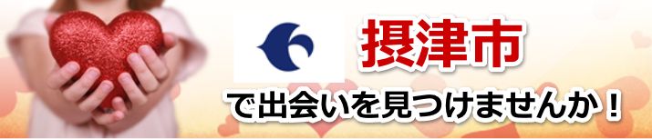 摂津市
