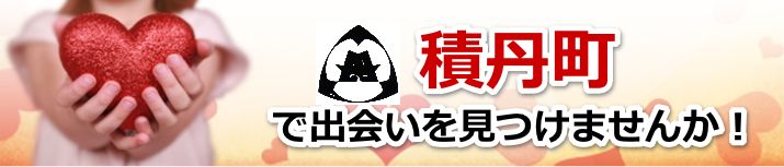 積丹町