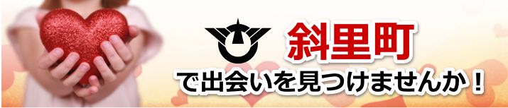 斜里町