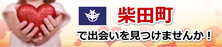 柴田町