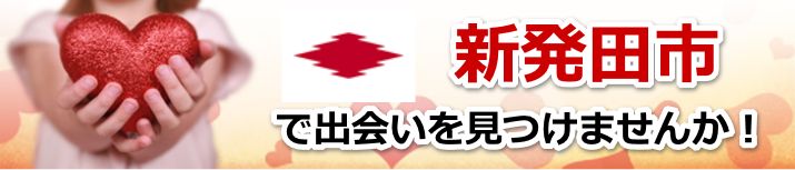新発田市