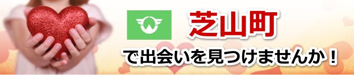 芝山町