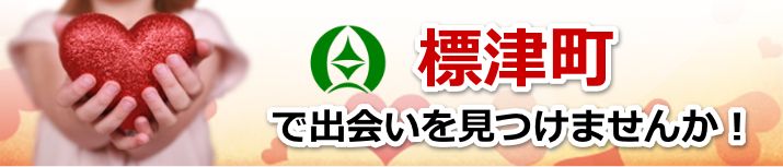 標津町