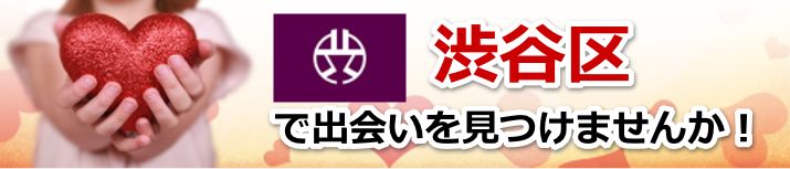 渋谷区