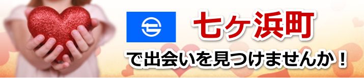 七ヶ浜町