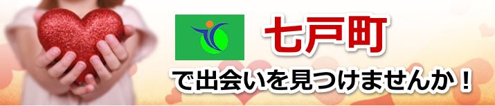七戸町