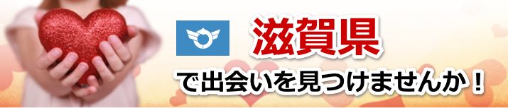 滋賀県 近所で出会いを探す