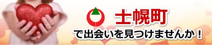 士幌町