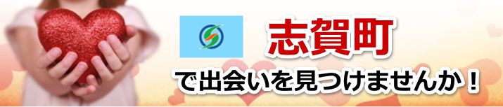 志賀町