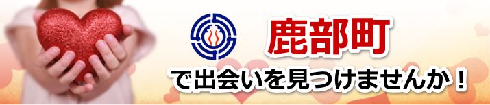 鹿部町