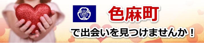 色麻町