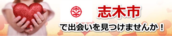 志木市