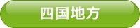 四国地方