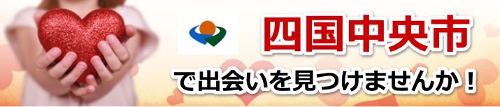 四国中央市