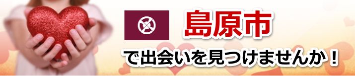 島原市