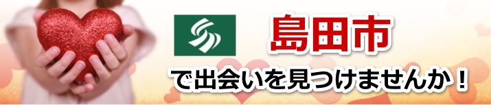 島田市