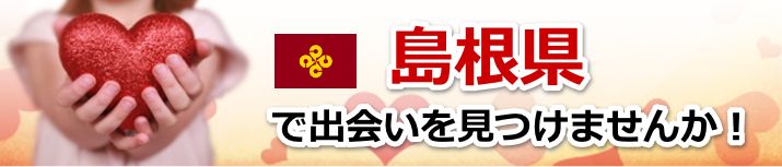 島根県 近所で出会いを探す