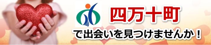 四万十町