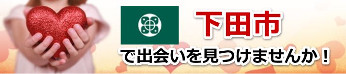 下田市