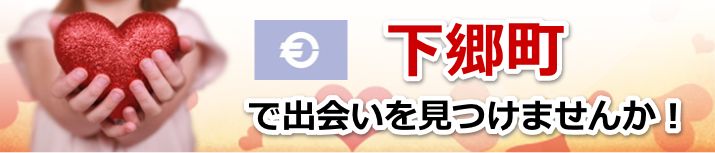 下郷町