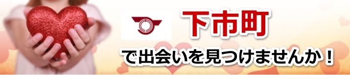 下市町