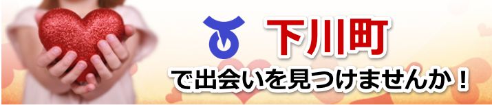 下川町