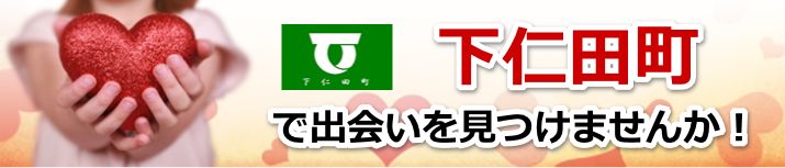 下仁田町