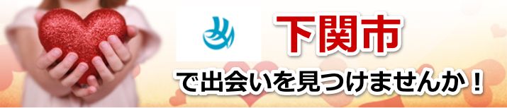 下関市