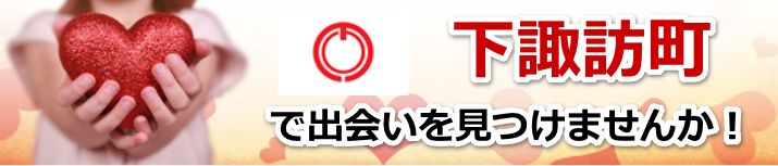 下諏訪町