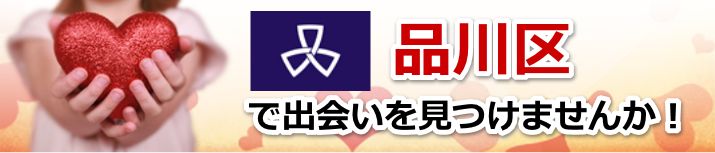 品川区