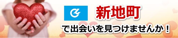 新地町