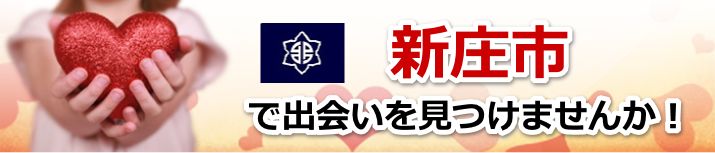 新庄市