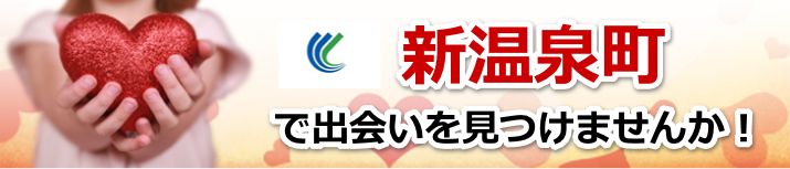 新温泉町