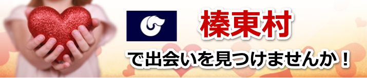 榛東村