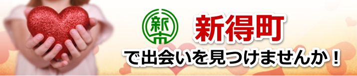 新得町