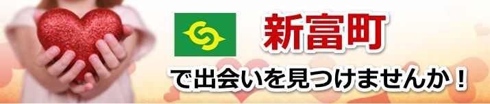 新富町
